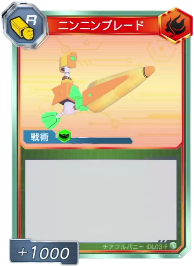 ニンニンブレード