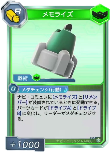 メモライズ